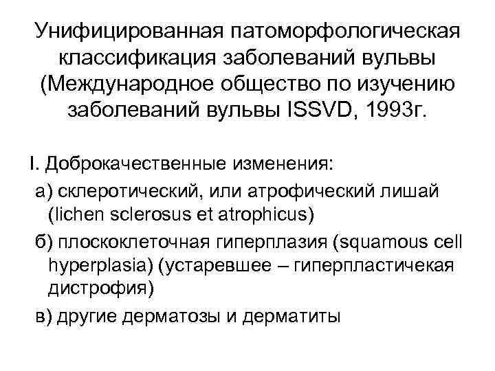 Унифицированная патоморфологическая классификация заболеваний вульвы (Международное общество по изучению заболеваний вульвы ISSVD, 1993 г.