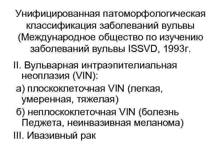 Унифицированная патоморфологическая классификация заболеваний вульвы (Международное общество по изучению заболеваний вульвы ISSVD, 1993 г.