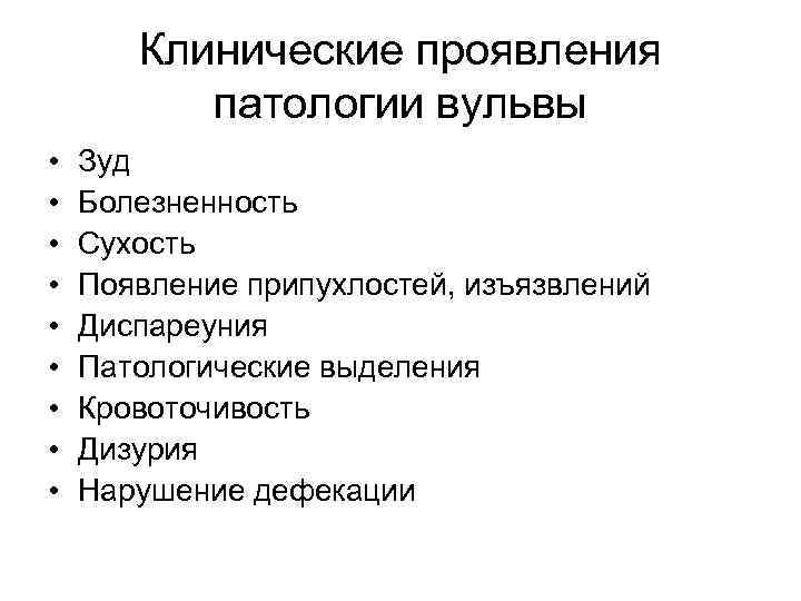 Клинические проявления патологии вульвы • • • Зуд Болезненность Сухость Появление припухлостей, изъязвлений Диспареуния