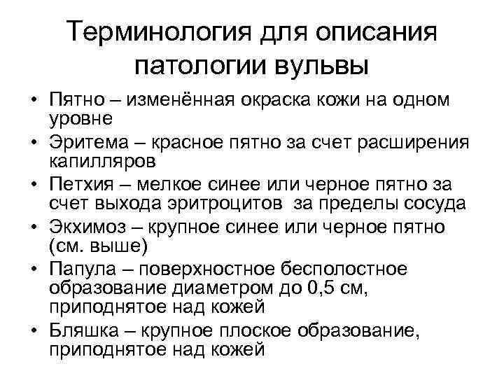 Терминология для описания патологии вульвы • Пятно – изменённая окраска кожи на одном уровне