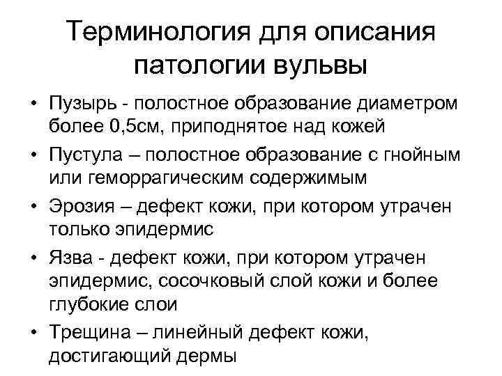 Терминология для описания патологии вульвы • Пузырь - полостное образование диаметром более 0, 5