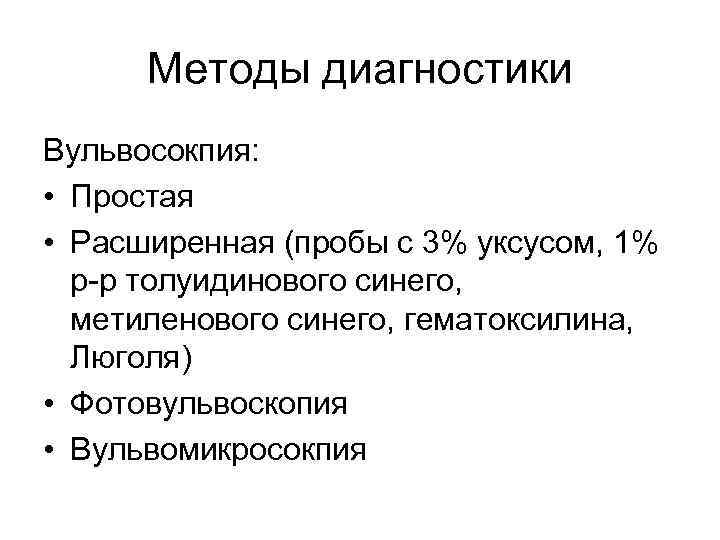 Методы диагностики Вульвосокпия: • Простая • Расширенная (пробы с 3% уксусом, 1% р-р толуидинового
