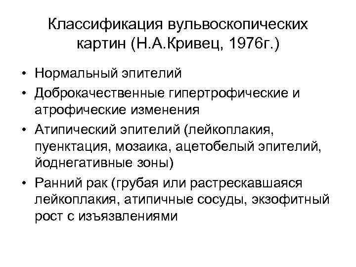 Классификация вульвоскопических картин (Н. А. Кривец, 1976 г. ) • Нормальный эпителий • Доброкачественные