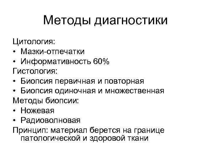 Методы диагностики Цитология: • Мазки-отпечатки • Информативность 60% Гистология: • Биопсия первичная и повторная