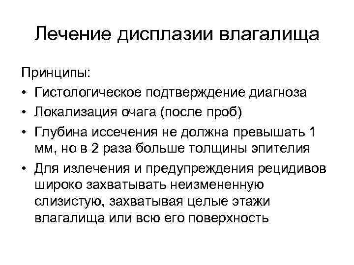 Лечение дисплазии влагалища Принципы: • Гистологическое подтверждение диагноза • Локализация очага (после проб) •