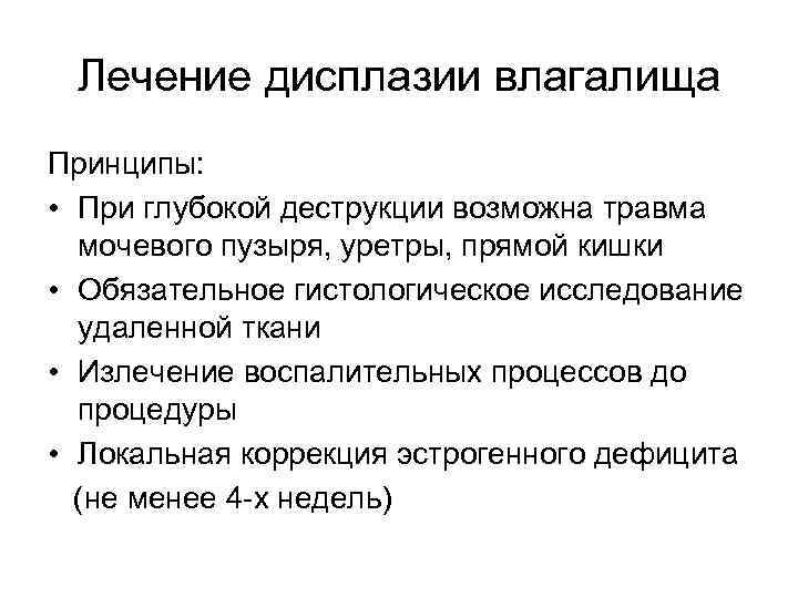 Лечение дисплазии влагалища Принципы: • При глубокой деструкции возможна травма мочевого пузыря, уретры, прямой