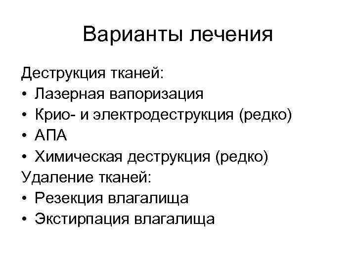 Варианты лечения Деструкция тканей: • Лазерная вапоризация • Крио- и электродеструкция (редко) • АПА