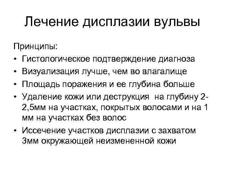 Лечение дисплазии вульвы Принципы: • Гистологическое подтверждение диагноза • Визуализация лучше, чем во влагалище
