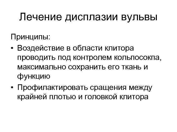 Лечение дисплазии вульвы Принципы: • Воздействие в области клитора проводить под контролем кольпосокпа, максимально