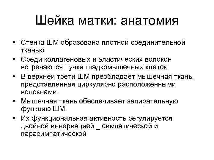 Шейка матки: анатомия • Стенка ШМ образована плотной соединительной тканью • Среди коллагеновых и