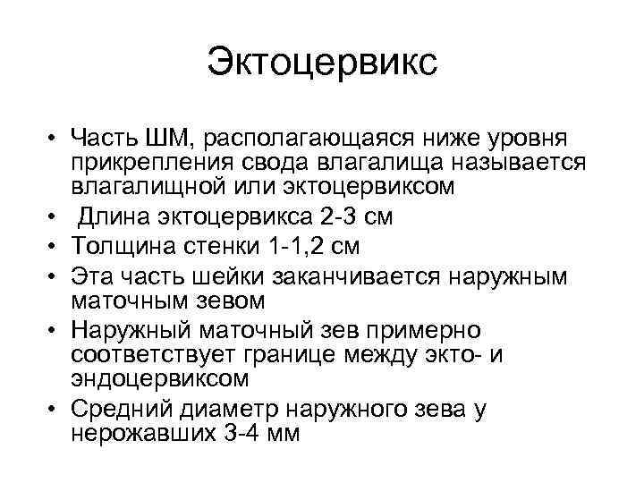 Эктоцервикс • Часть ШМ, располагающаяся ниже уровня прикрепления свода влагалища называется влагалищной или эктоцервиксом