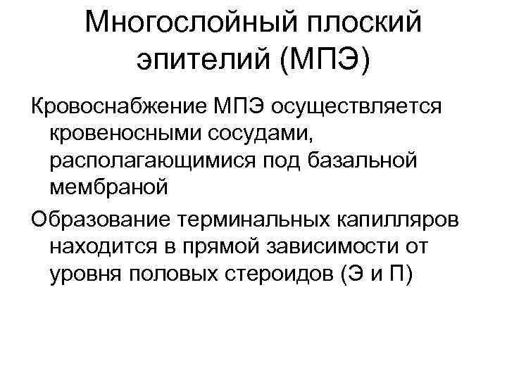 Многослойный плоский эпителий (МПЭ) Кровоснабжение МПЭ осуществляется кровеносными сосудами, располагающимися под базальной мембраной Образование