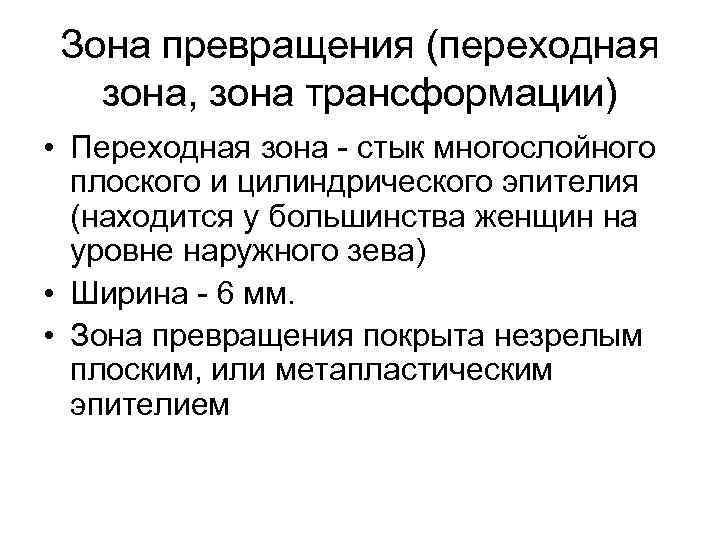 Зона превращения (переходная зона, зона трансформации) • Переходная зона - стык многослойного плоского и