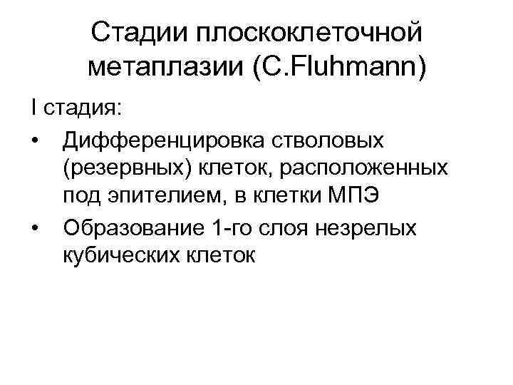 Стадии плоскоклеточной метаплазии (C. Fluhmann) I стадия: • Дифференцировка стволовых (резервных) клеток, расположенных под