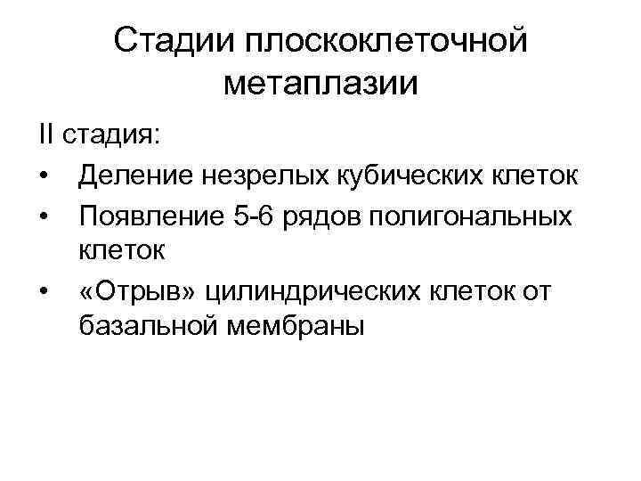 Стадии плоскоклеточной метаплазии II стадия: • Деление незрелых кубических клеток • Появление 5 -6