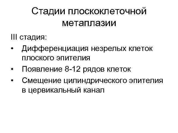 Стадии плоскоклеточной метаплазии III стадия: • Дифференциация незрелых клеток плоского эпителия • Появление 8