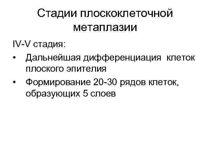 Стадии плоскоклеточной метаплазии IV-V стадия: • Дальнейшая дифференциация клеток плоского эпителия • Формирование 20