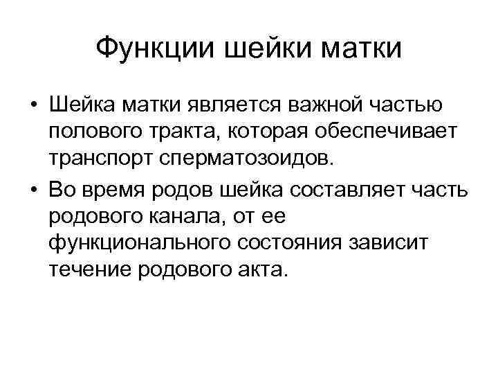 Функции шейки матки • Шейка матки является важной частью полового тракта, которая обеспечивает транспорт