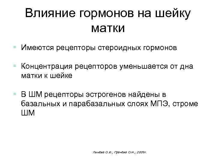 Влияние гормонов на шейку матки § Имеются рецепторы стероидных гормонов § Концентрация рецепторов уменьшается