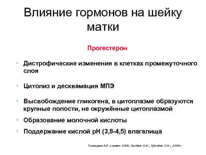 Влияние гормонов на шейку матки Прогестерон § Дистрофические изменения в клетках промежуточного слоя §