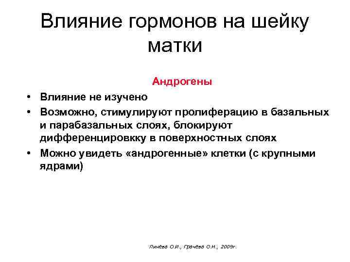 Влияние гормонов на шейку матки Андрогены • Влияние не изучено • Возможно, стимулируют пролиферацию