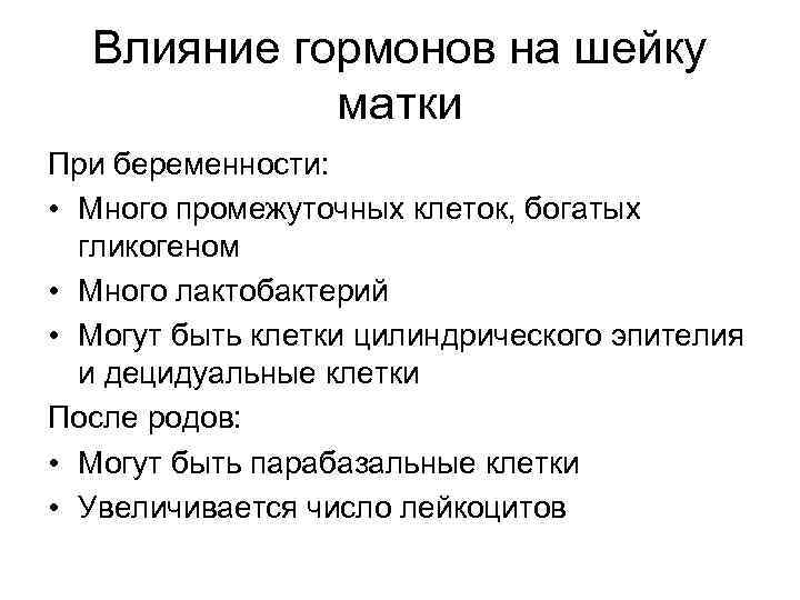 Влияние гормонов на шейку матки При беременности: • Много промежуточных клеток, богатых гликогеном •