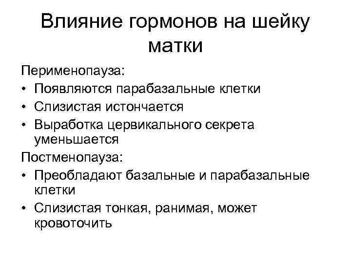 Влияние гормонов на шейку матки Перименопауза: • Появляются парабазальные клетки • Слизистая истончается •