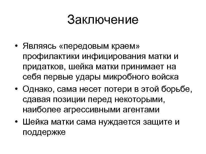 Заключение • Являясь «передовым краем» профилактики инфицирования матки и придатков, шейка матки принимает на