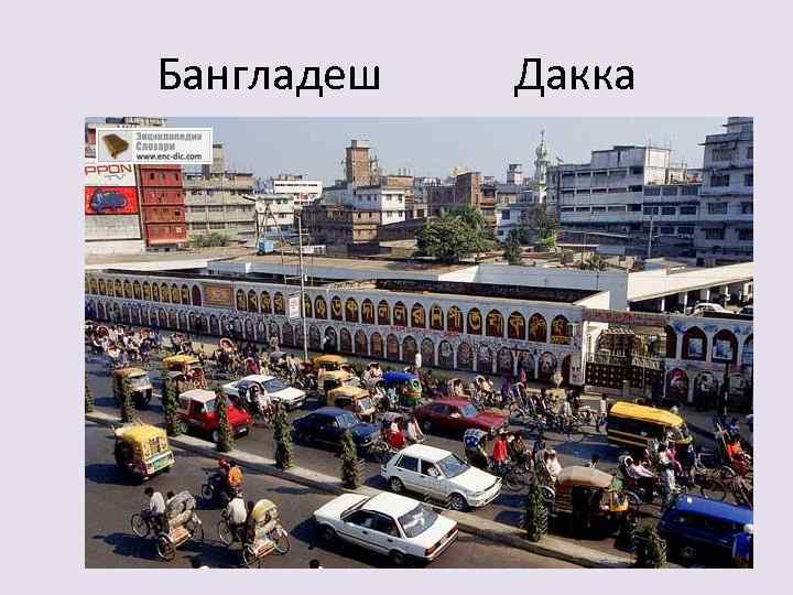 Бангладеш Дакка 