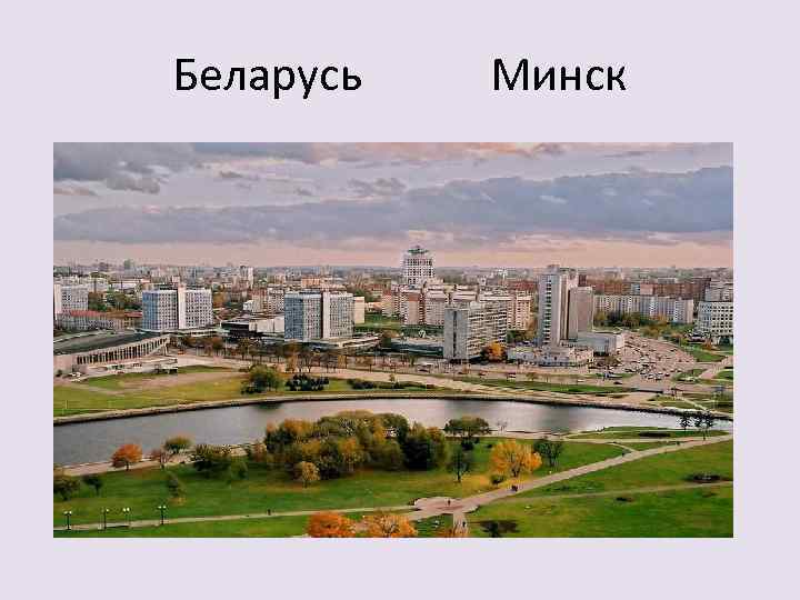 Беларусь Минск 