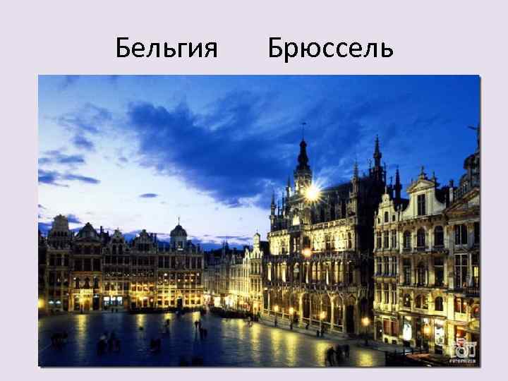 Бельгия Брюссель 