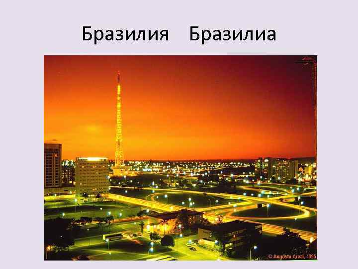 Бразилия Бразилиа 