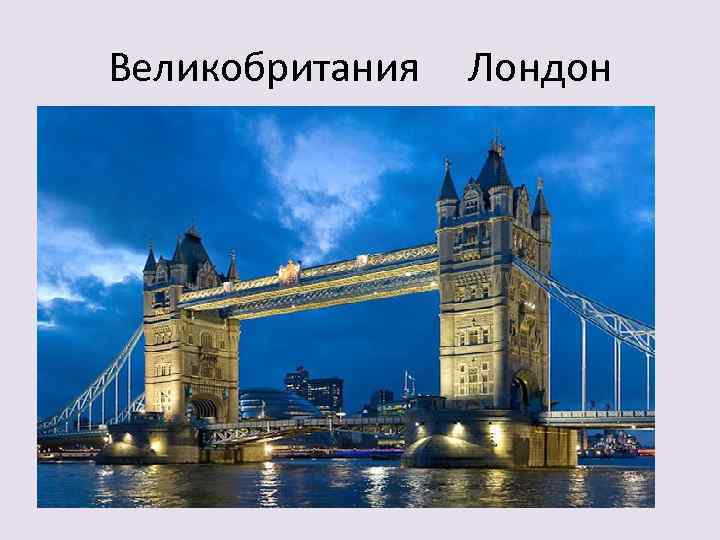 Великобритания Лондон 