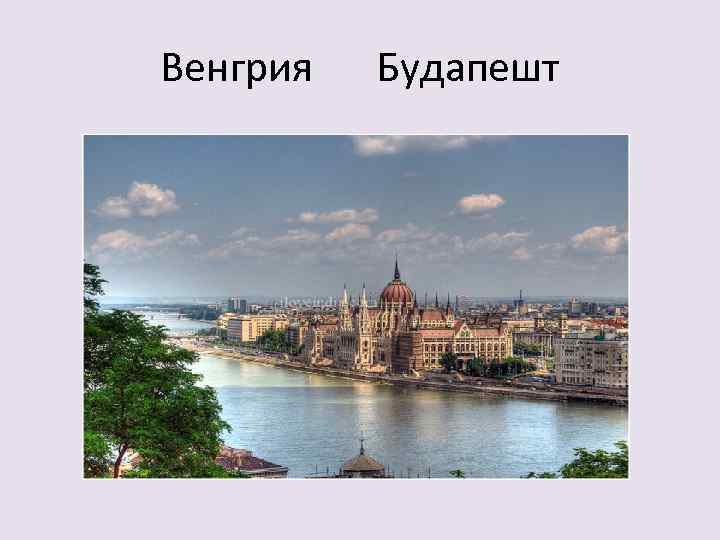 Венгрия Будапешт 