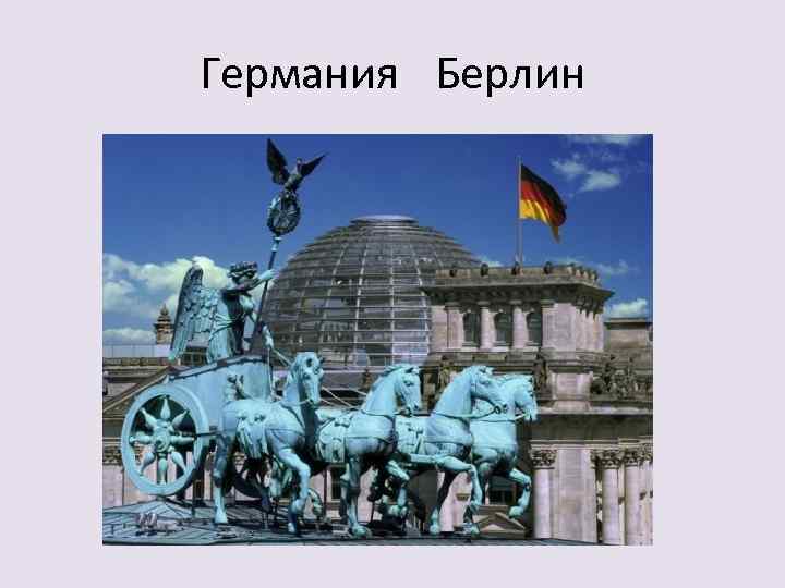 Германия Берлин 