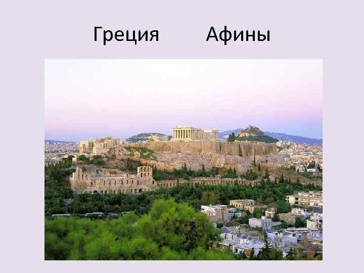 Греция Афины 