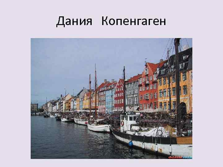 Дания Копенгаген 