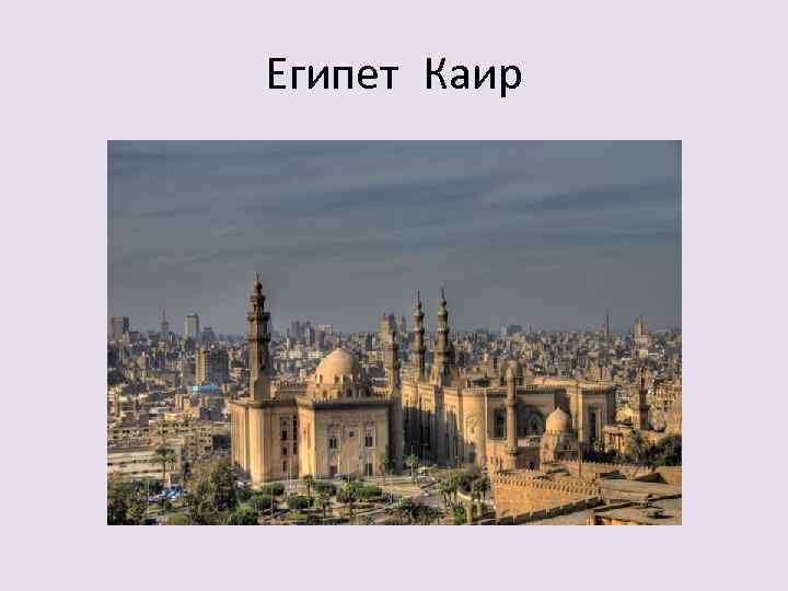Египет Каир 
