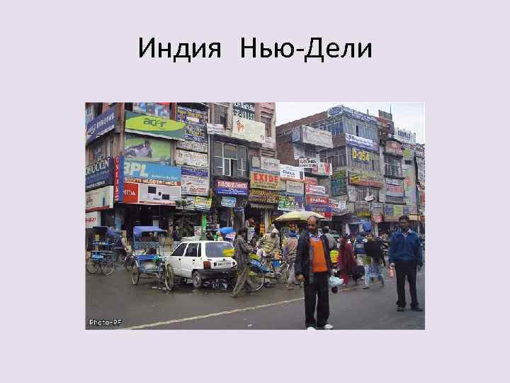 Индия Нью-Дели 