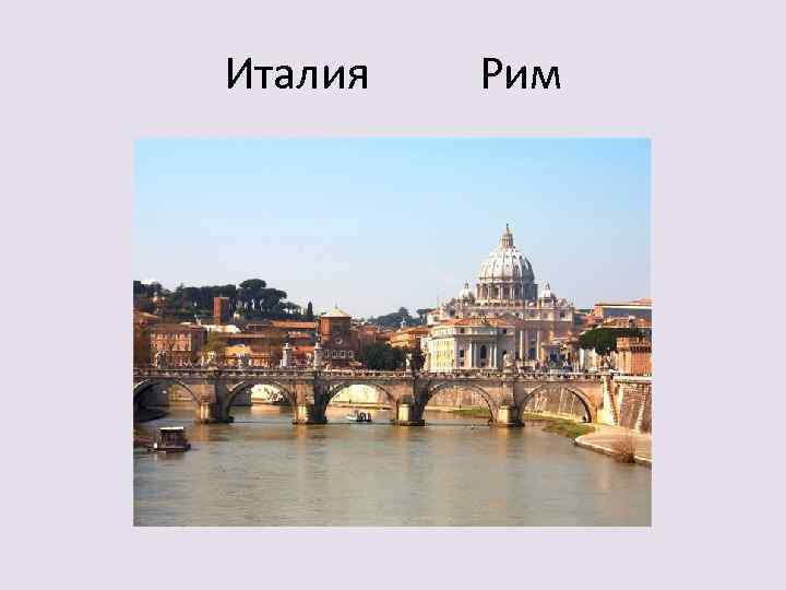 Италия Рим 
