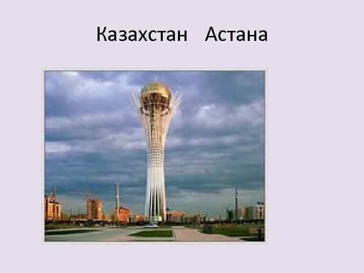Казахстан Астана 