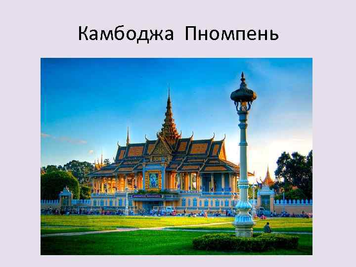 Камбоджа Пномпень 