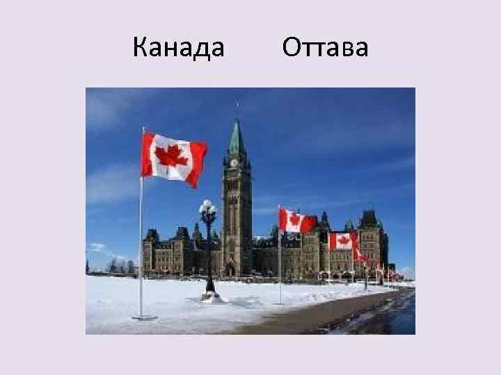 Канада Оттава 
