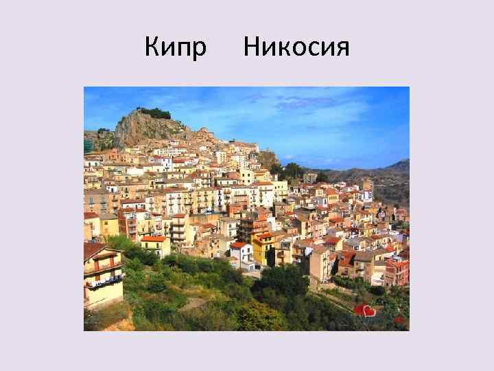 Кипр Никосия 