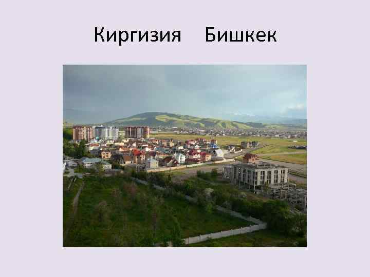 Киргизия Бишкек 