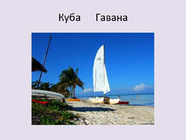 Куба Гавана 