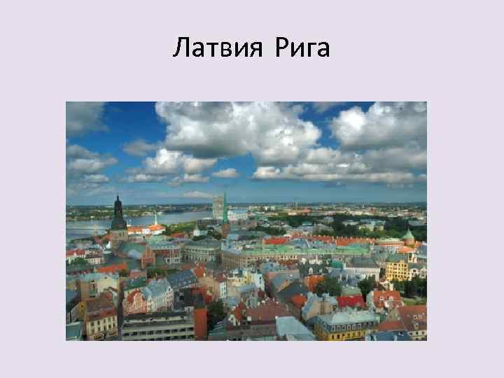 Латвия Рига 