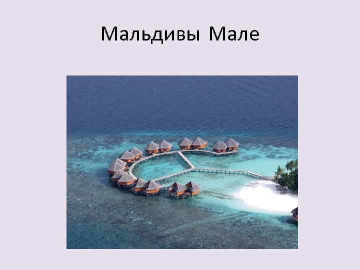 Мальдивы Мале 