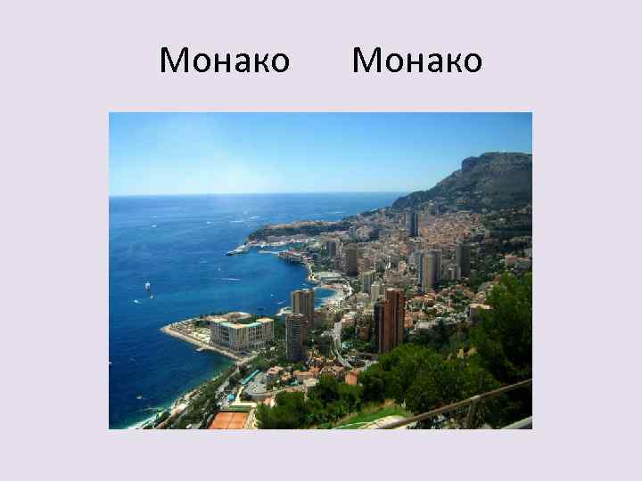 Монако 