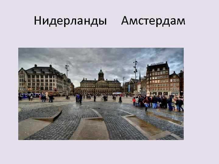 Нидерланды Амстердам 